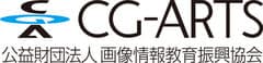 CG-ARTS（公益財団法人 画像情報教育振興協会）