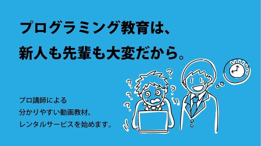 プログラミングの「e研修動画レンタルサービス」
法人向けに9/21提供開始