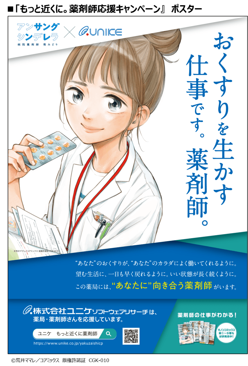 「アンサングシンデレラ 病院薬剤師 葵みどり」
×ユニケソフトウェアリサーチ　
『もっと近くに。薬剤師応援キャンペーン』を開催