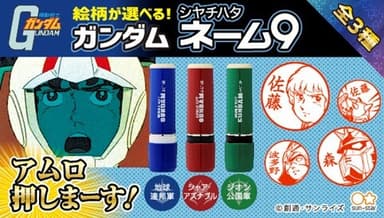 機動戦士ガンダム　シヤチハタ ネーム9