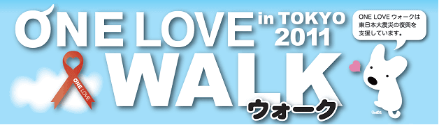 細野豪志環境大臣も出席　
動物愛護 啓発・東日本復興支援イベント(環境省・東京都後援)
「ONE LOVE WALK in TOKYO 2011」9月24日(土)中目黒公園にて開催