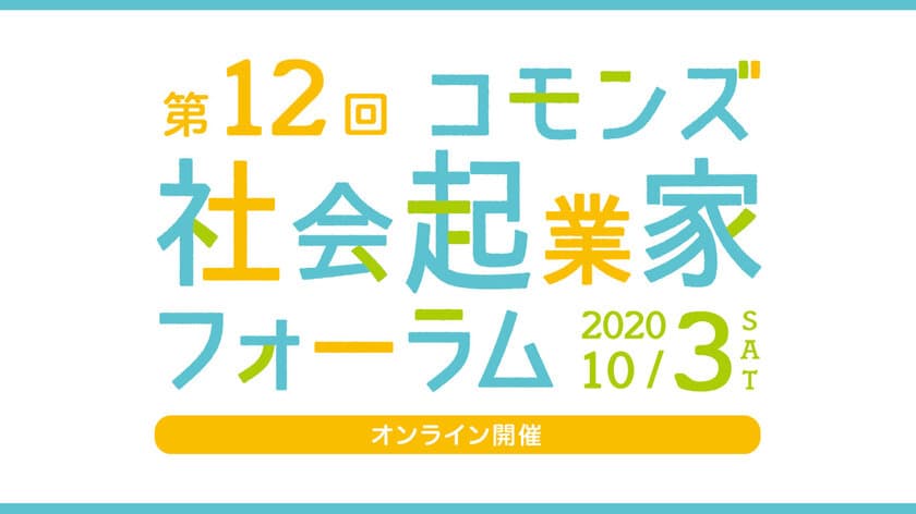 第12回コモンズ社会起業家フォーラムを10/3オンライン開催
　～あなたの未来を信じる力を教えてください～