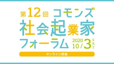 第12回コモンズ社会起業家フォーラム