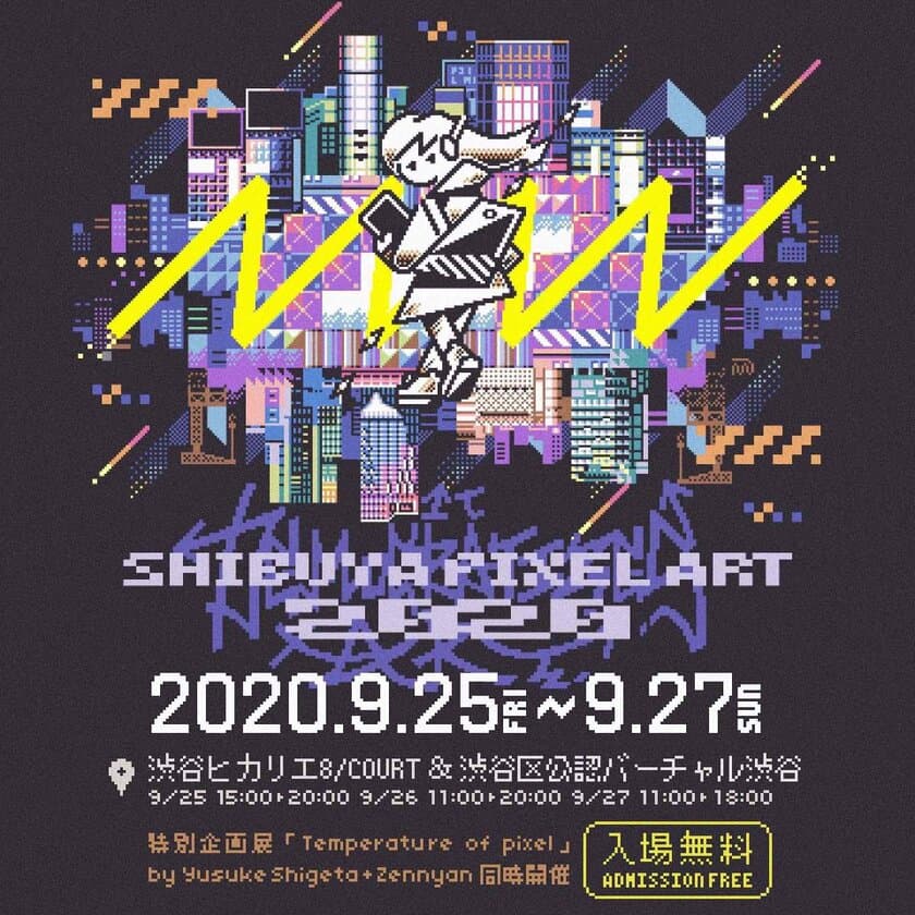 『シブヤピクセルアート2020』は、渋谷区公認
「バーチャル渋谷」と渋谷ヒカリエ 8/COURTで同時開催！