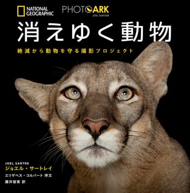 『PHOTO ARK 消えゆく動物』表紙