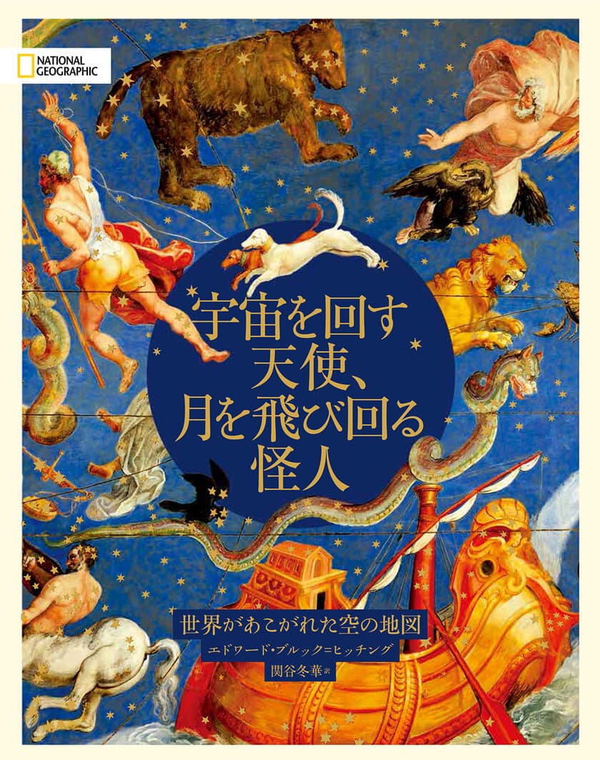 ビジュアル書籍
『宇宙を回す天使、月を飛び回る怪人
世界があこがれた空の地図』
発売中