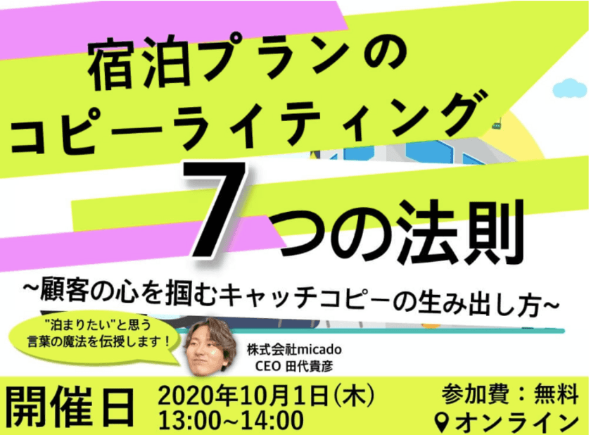 Go To Travel終了後に不安視される客足の減少を解決する方法とは？
micadoがオンラインで解説セミナーを開催(参加費無料)