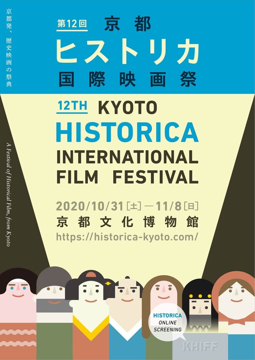 第12回京都ヒストリカ国際映画祭　
今年は劇場とオンラインでの同時開催