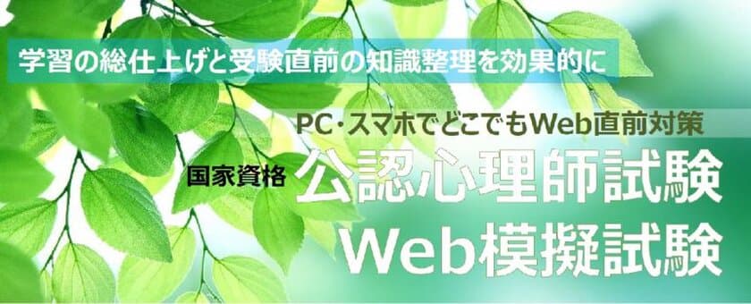 ネクストエデュケーションシンク社、自宅でPC、タブレット等で
挑戦可能な「公認心理師試験Web模擬試験2020」　
試験延期を受け、再販売開始。購入者限定の動画教材も配信