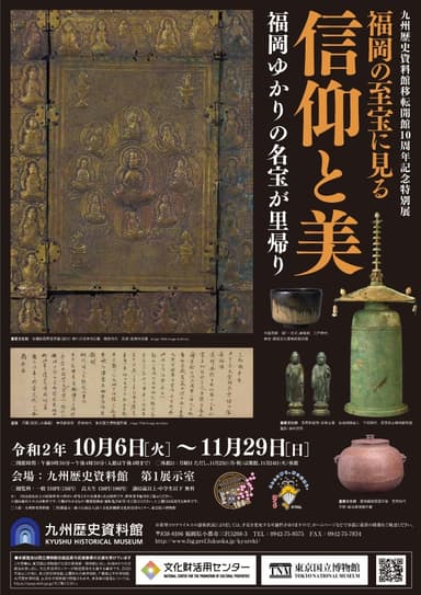 九州歴史資料館移転開館10周年記念特別展「福岡の至宝に見る信仰と美」展チラシ