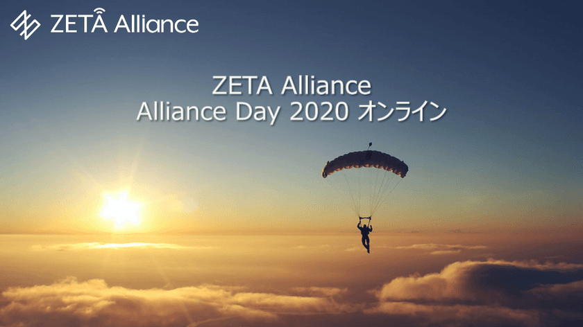 ZETA Alliance DAY 2020 オンラインを10月23日(金)に開催
～テーマはコロナ共存時代に加速するDXソリューション～