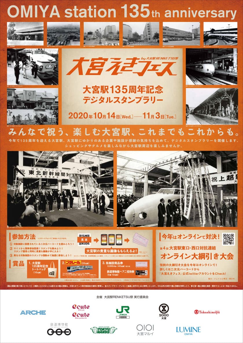 第7回「大宮えきフェス　by 大宮駅RENKETSU祭」が
10/14(鉄道の日)～11/3に開催決定！
9社共同の『JR大宮駅開業135周年』記念企画も実施