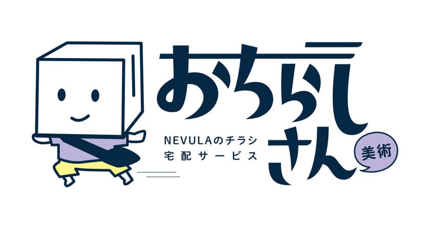 美術展のチラシが自宅に届く！
チラシ宅配サービス「おちらしさん」