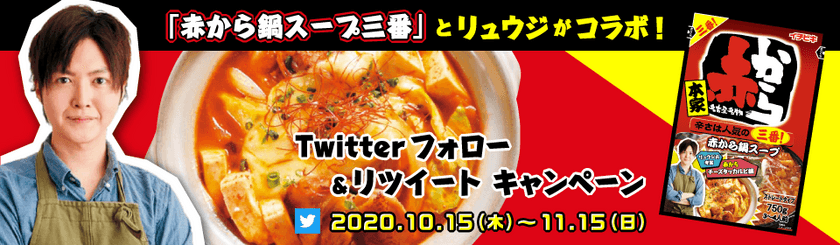 イチビキ商品詰め合わせが当たる
Twitterプレゼントキャンペーンを10月15日から実施！
赤から鍋と料理研究家リュウジさんのコラボ企画