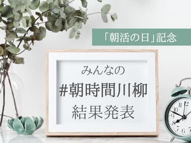 朝活の日記念「みんなの朝時間川柳」受賞者発表