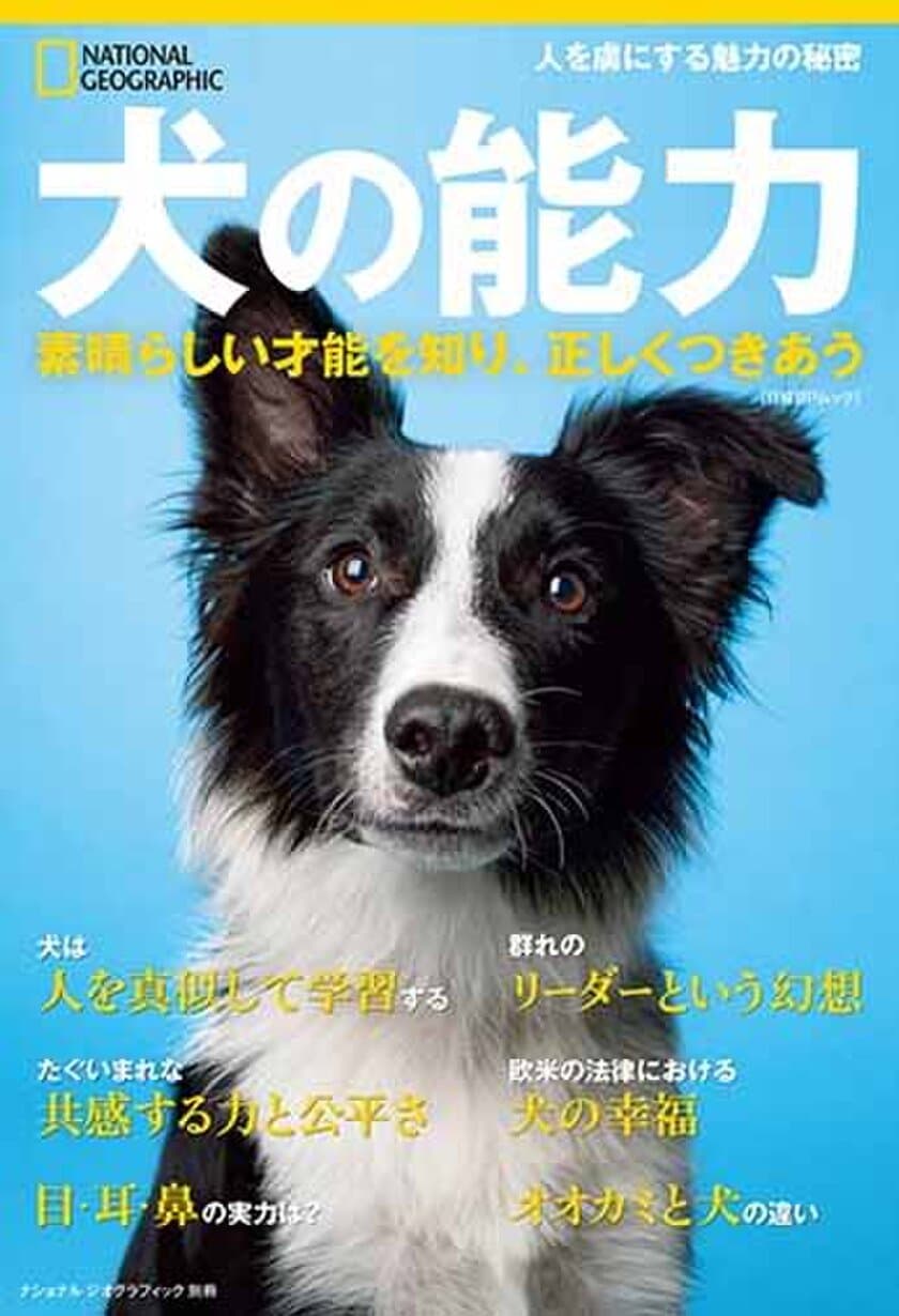 ビジュアル書籍『犬の能力　
素晴らしい才能を知り、正しくつきあう』
発売中