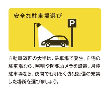 安全な駐車場