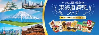 東海道満喫フェアイメージ