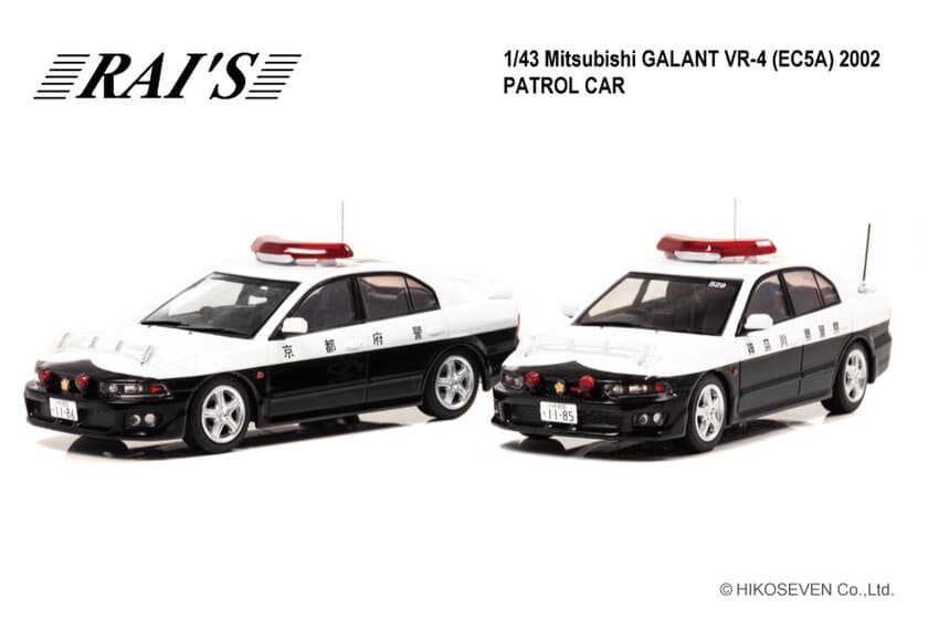 三菱ギャランVR-4のパトカー　
1/43スケールミニカーで初のモデル化！
神奈川県警察・京都府警察それぞれ限定800台　10/7～予約開始！