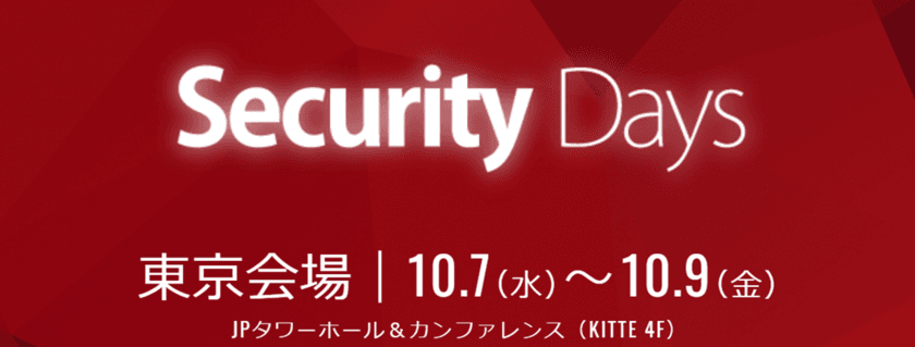 内閣官房、日本銀行、情報処理推進機構、
日本ハッカー協会などが登壇　
「Security Days 2020 (セキュリティデイズ2020)」
～10月7日(水)～9日(金)開催～