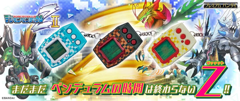 携帯液晶玩具『デジモンペンデュラムZ』の続編が登場！
新たな3勢力の新規デジモンを追加