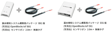 漏水検知システム構築用パッケージ