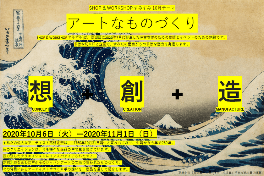 すみだ産業の新たな魅力発信『アートなモノづくり』　
墨田区が東京ミズマチに新たに開設する産業支援施設
SHOP ＆ WORKSHOP すみずみ／sumizumiで特別企画を開催