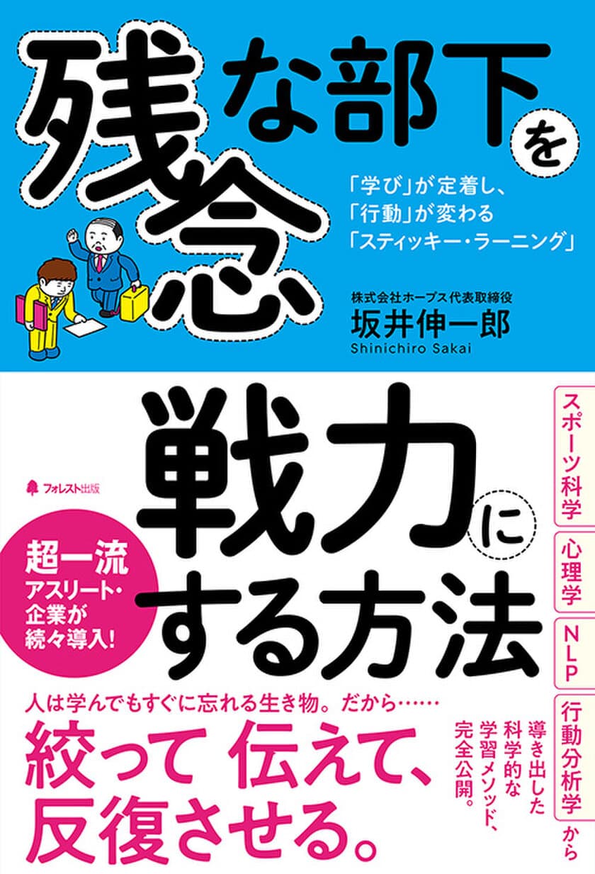 プロ野球5球団やトップアスリート、企業が続々導入！
今、注目の「残念な人材」を「望ましい人材」に変える
人材育成・学習メソッド「スティッキー・ラーニング」を
完全公開した新刊を発売