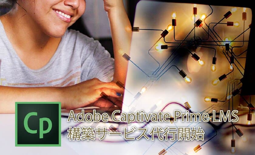 eラーニング向けコンテンツ制作のアテインが
Adobe Captivate Prime LMS構築サービス代行を開始