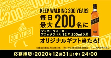 ”KEEP WALKING 200 YEARS” オリジナルギフトキャンペーン