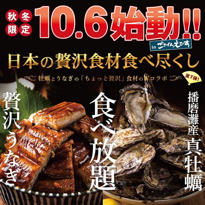 全国初登場！播磨灘産牡蠣と贅沢うなぎの
ちょっと贅沢食材のWコラボ食べ放題開始！