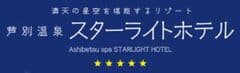 北海道ホテル＆リゾート株式会社　芦別温泉スターライトホテル