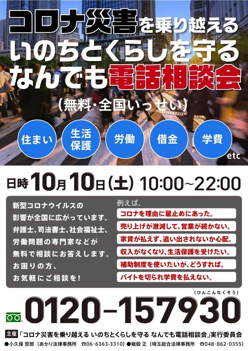 コロナ災害による住まい・生活保護・労働・借金など　
なんでも電話相談会 第4弾 実施のお知らせ