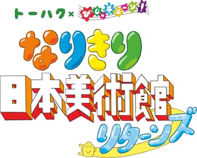 トーハク×びじゅチューン！なりきり日本美術館リターンズ ロゴ