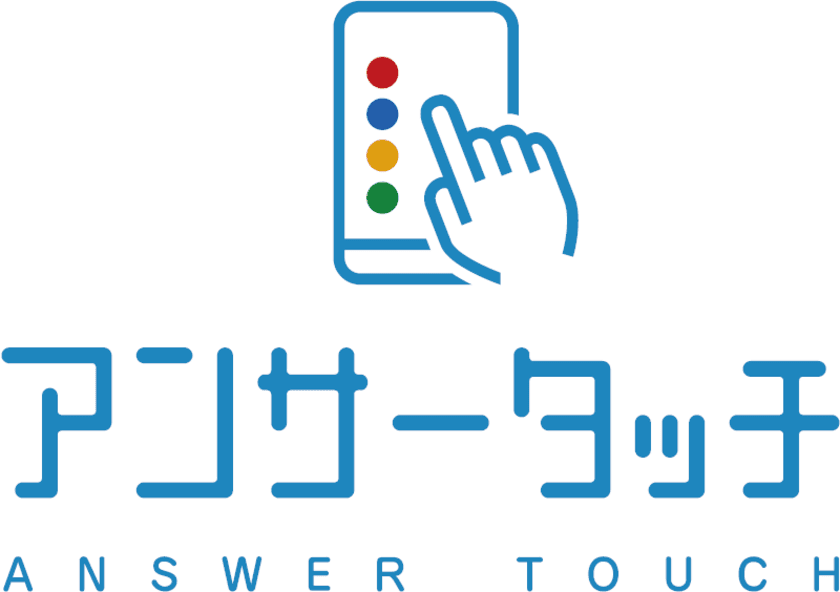 無料で100名が参加可能！
クイズ解答システム「アンサータッチ(R)」を用いた
オンラインクイズイベント体験デモを10月29日(木)に開催