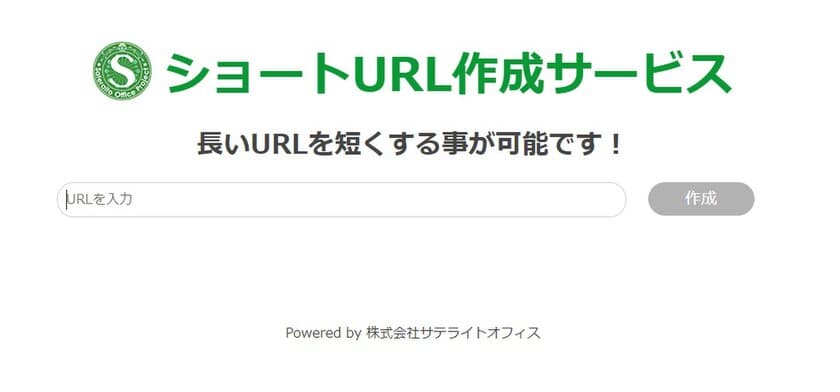 サテライトオフィス、長い文字列のURLを短くできる
ショートURL作成サービスの提供を開始