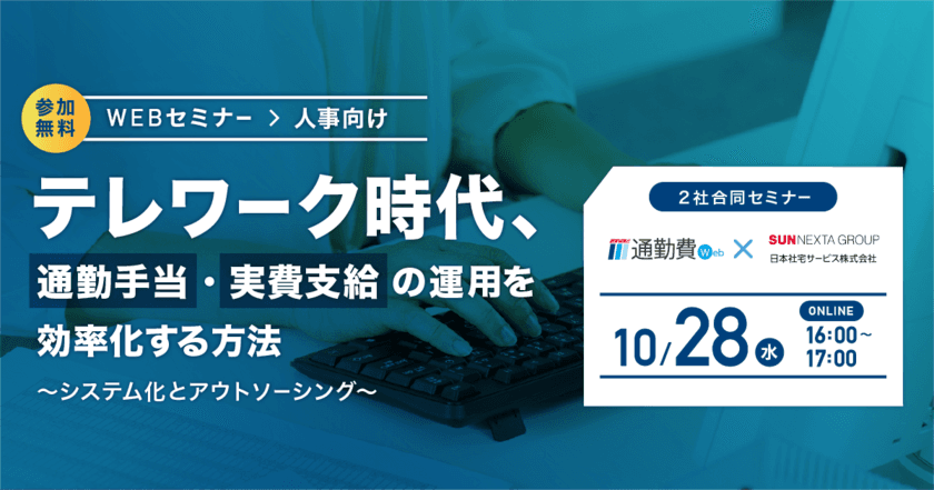 【人事向け・10/28】 通勤手当の管理業務を95%削減！
システム化とアウトソーシングで効率化する方法
無料ウェブセミナー開催