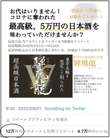 前回のTwitterキャンペーン2