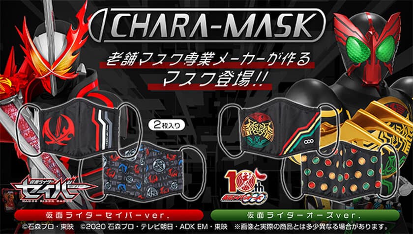 仮面ライダーセイバー、仮面ライダーオーズの大人用布マスク登場！