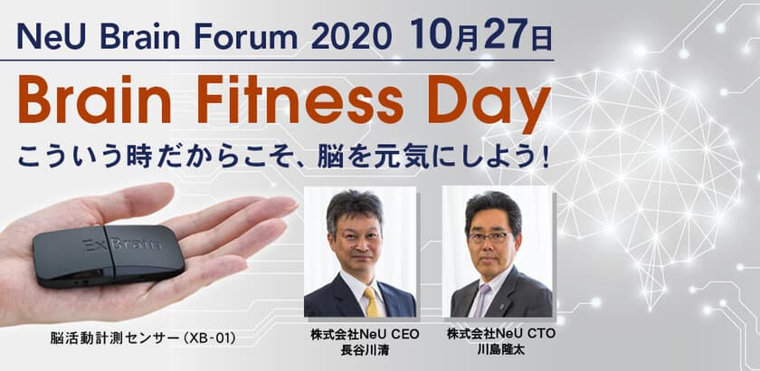 脳科学×ヘルスケアの最新事例・ソリューションをご紹介
　NeU Brain Forum 2020「Brain Fitness Day」
10月27日にウェビナー開催