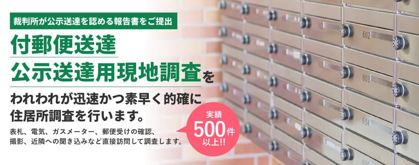 弁護士・司法書士事務所向け「付郵便送達・現地調査」が
好評により関東エリアへ対応範囲を拡大！
～裁判所が100％公示送達を認める住居所調査サービス～