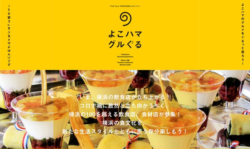 市内飲食店100以上が団結してコロナ禍に立ち向かう！
デジタルとリアルが融合した“横浜史上最大”のグルメイベント
「よこハマグルぐる」11月1日(日)スタート