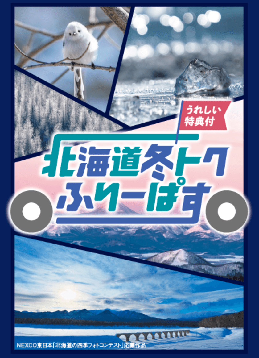 北海道内3エリアの高速道路が定額で乗り降り自由
ドラ割『北海道冬トクふりーぱす』本日販売開始　
～11/20ご利用開始、ドライブ観光で冬の北海道を満喫しよう！～