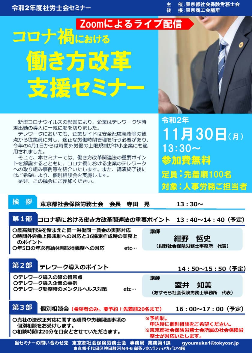 人事労務ご担当者向け無料セミナー(社労士会セミナー)を
オンラインで11/30開催　
コロナ禍における「働き方改革支援セミナー」