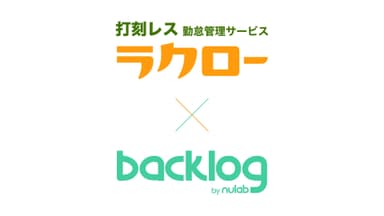 打刻レス勤怠管理サービスのラクローがBacklogと連携