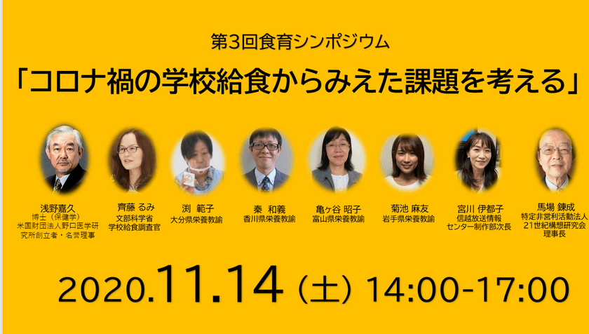 第3回食育シンポジウム
～「コロナ禍の学校給食からみえた課題を考える」～
オンライン配信