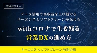 【キーエンス×ソフトブレーン】データ活用で高収益を上げ続けるキーエンスとソフトブレーンが伝える「withコロナで生き残る営業DXの進め方」とは？