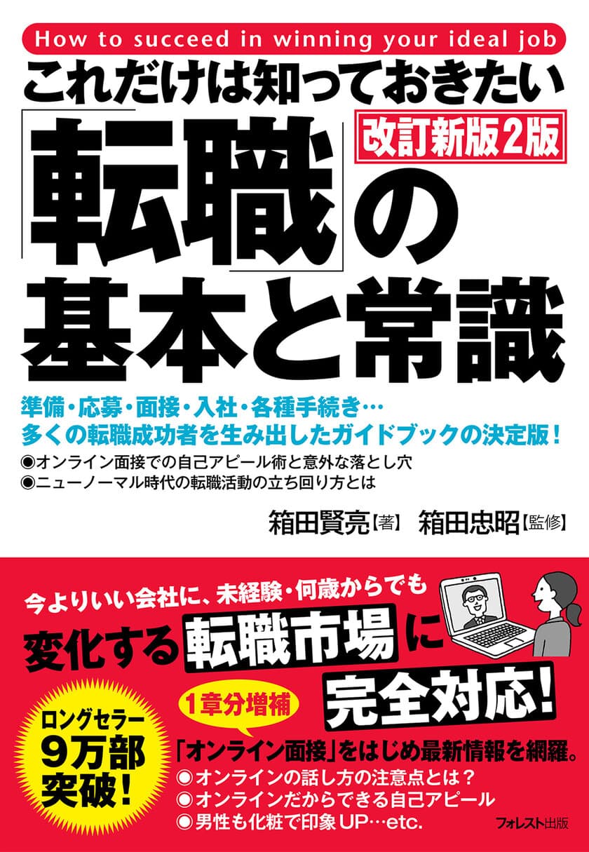 転職ガイドブックの決定版が10月23日に発売！
『これだけは知っておきたい「転職」の基本と常識　改訂新版2版』