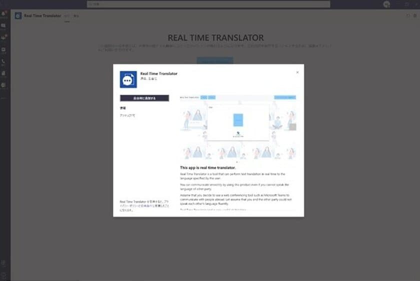 Web会議における同時翻訳および文字起こしアプリ
「リアルタイム翻訳ツール」の
Microsoft Teams エディションをリリース