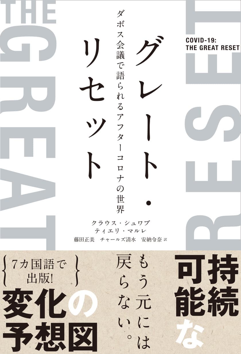 書籍『グレート・リセット
ダボス会議で語られるアフターコロナの世界』